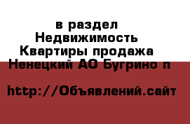  в раздел : Недвижимость » Квартиры продажа . Ненецкий АО,Бугрино п.